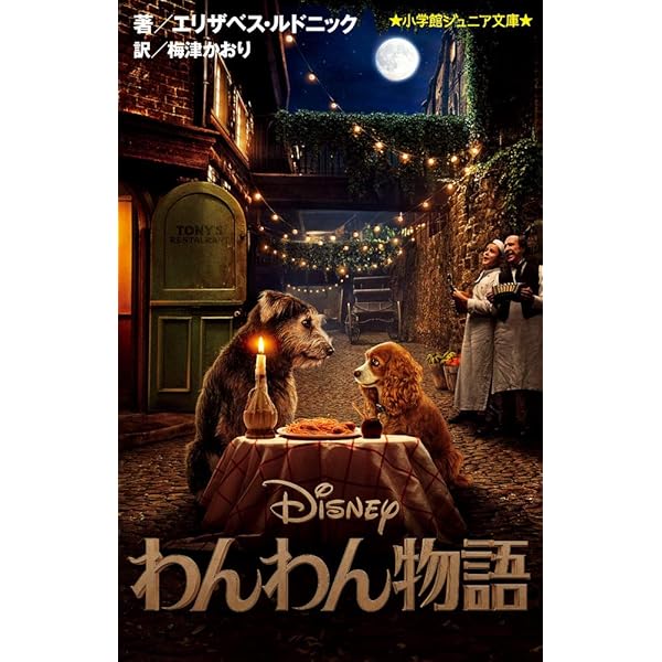 わんわん物語 (ディズニーアニメ小説版 21) | トッド